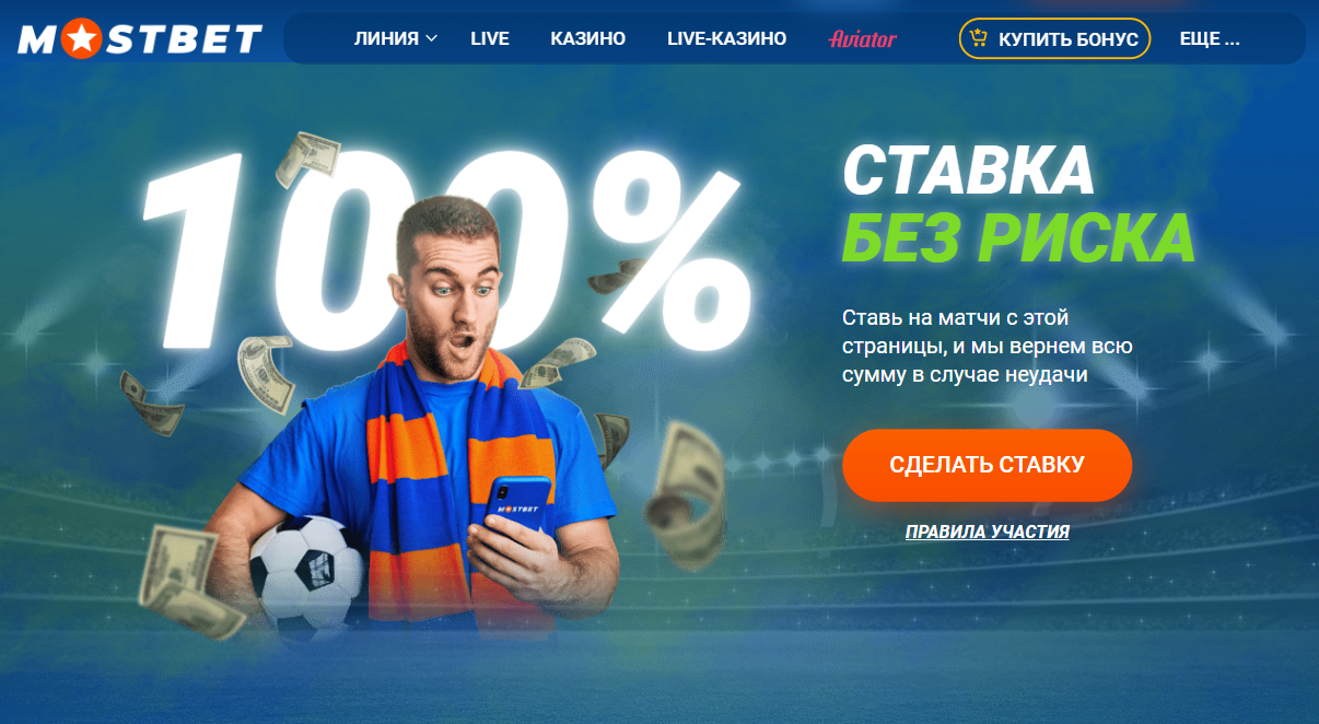 Ставки без риска Мостбет