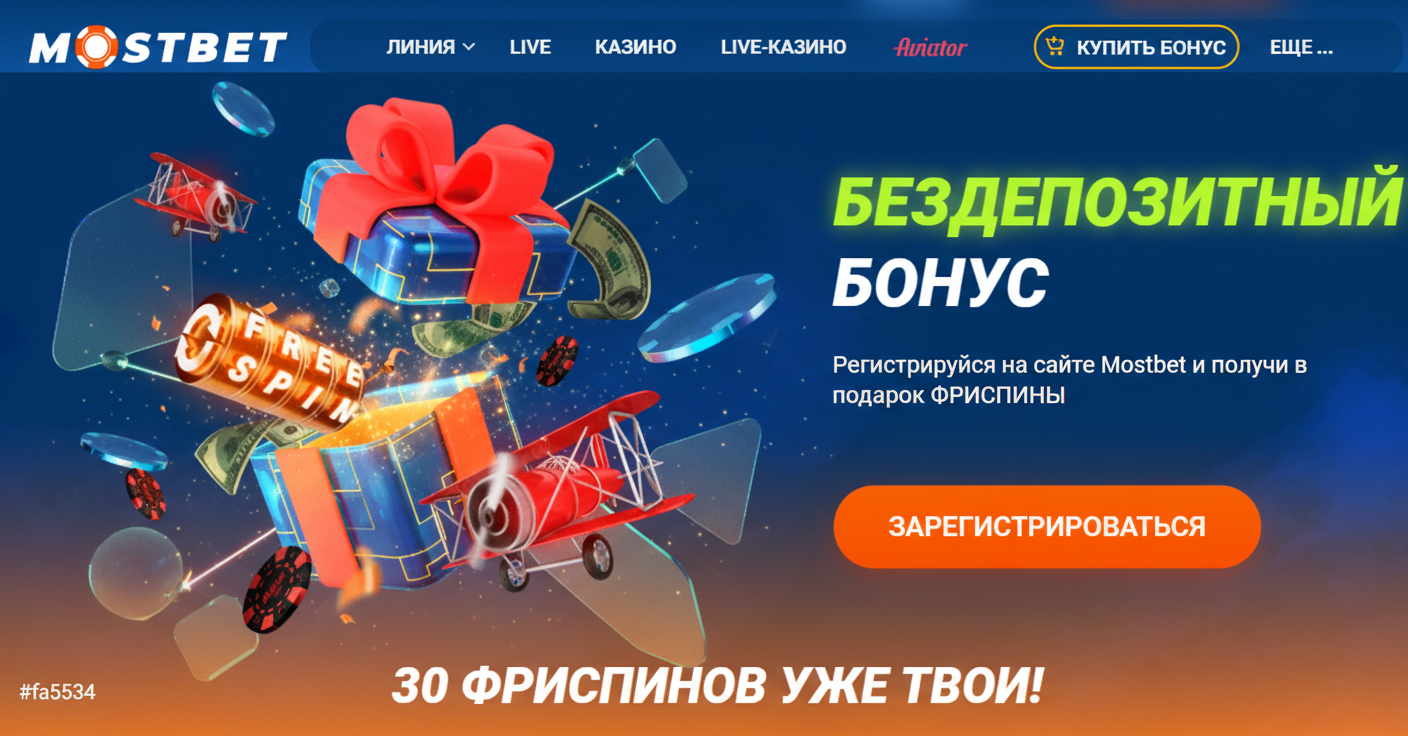 Бездепозитный бонус Мостбет
